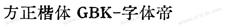 方正楷体 GBK字体转换